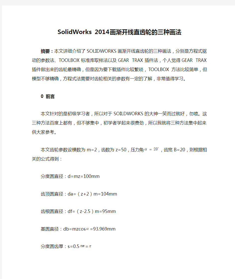 SolidWorks 2014画渐开线直齿轮的三种画法