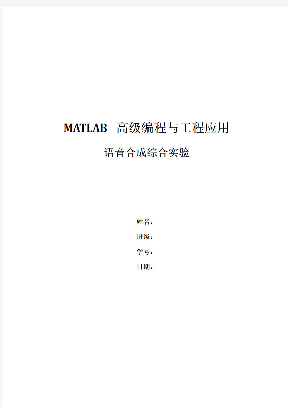 matlab音乐处理合成实验报告