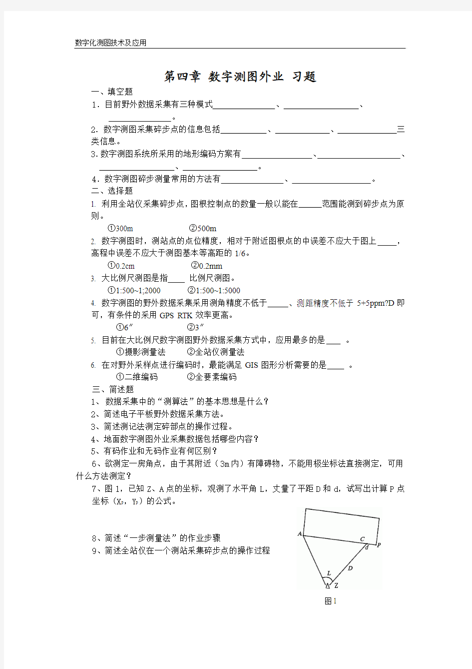 数字测图外业 习题