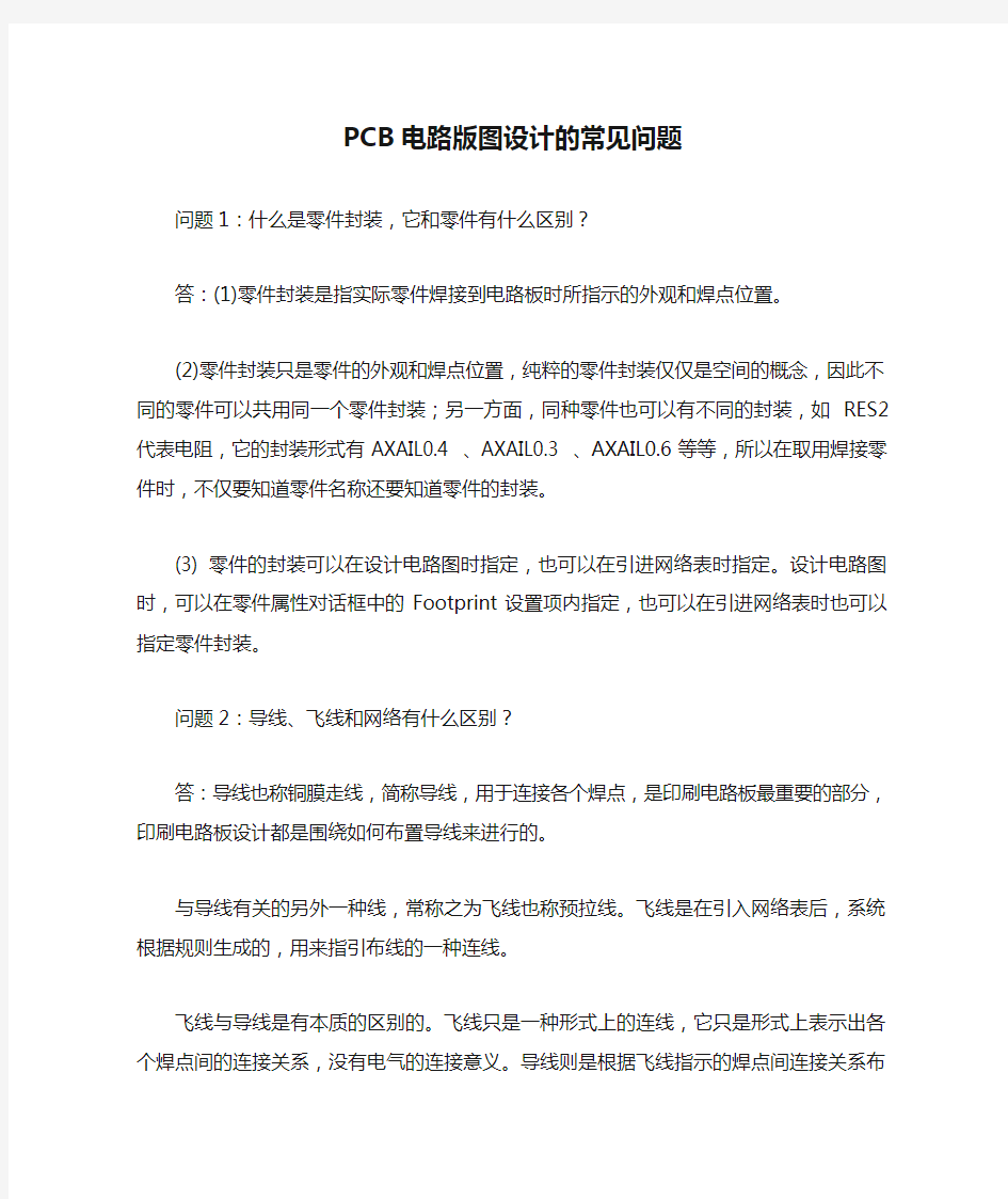 PCB电路版图设计的常见问题