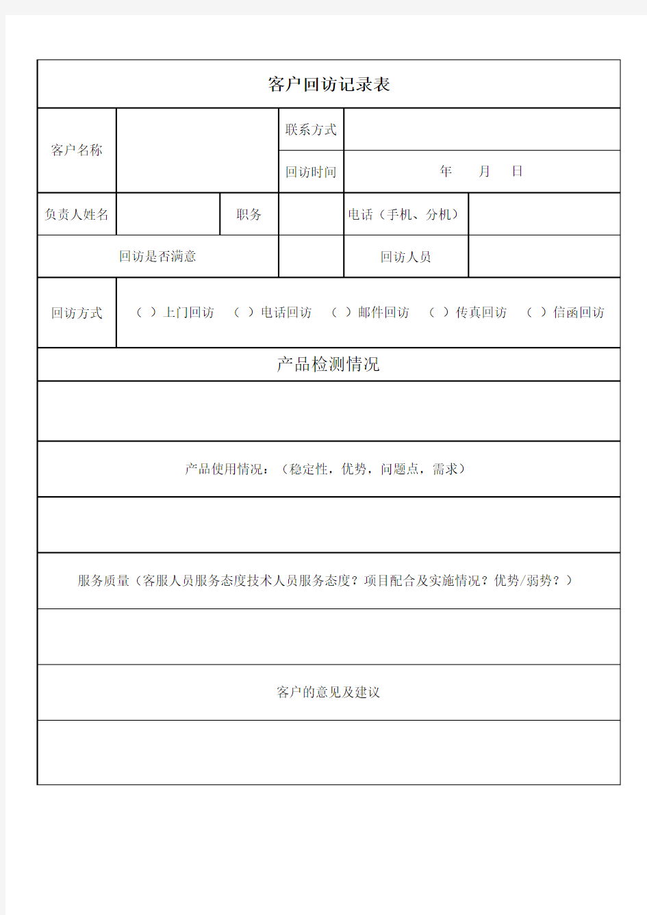 客户跟进记录表