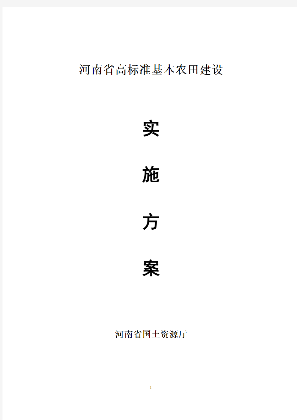 河南省高标准基本农田实施方案