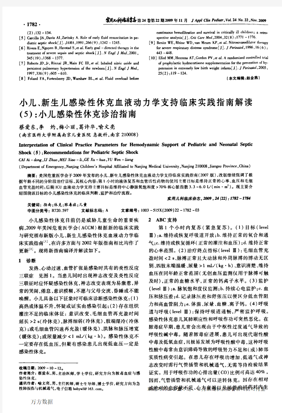 小儿、新生儿感染性休克血液动力学支持临床实践指南解读5小儿感染性休克诊治指南