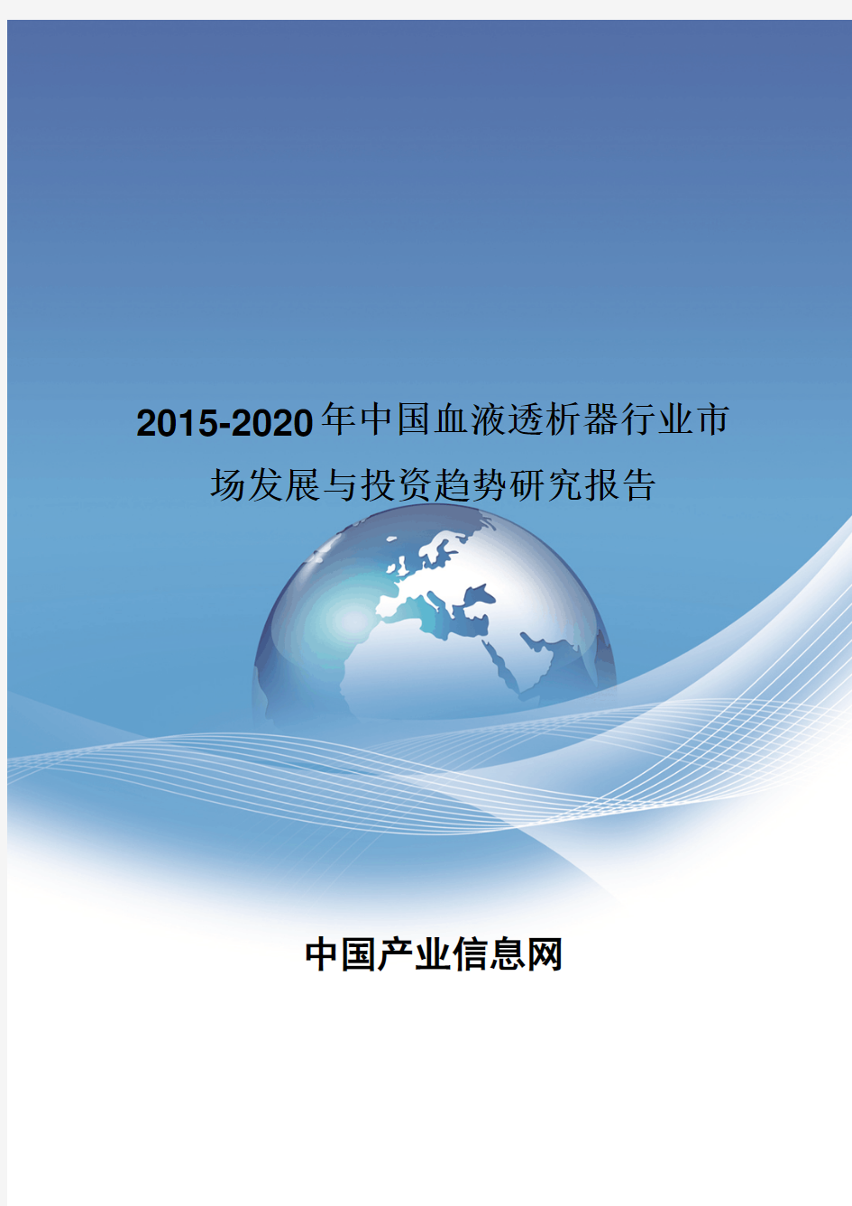 2015-2020年中国血液透析器行业市场发展与投资趋势研究报告