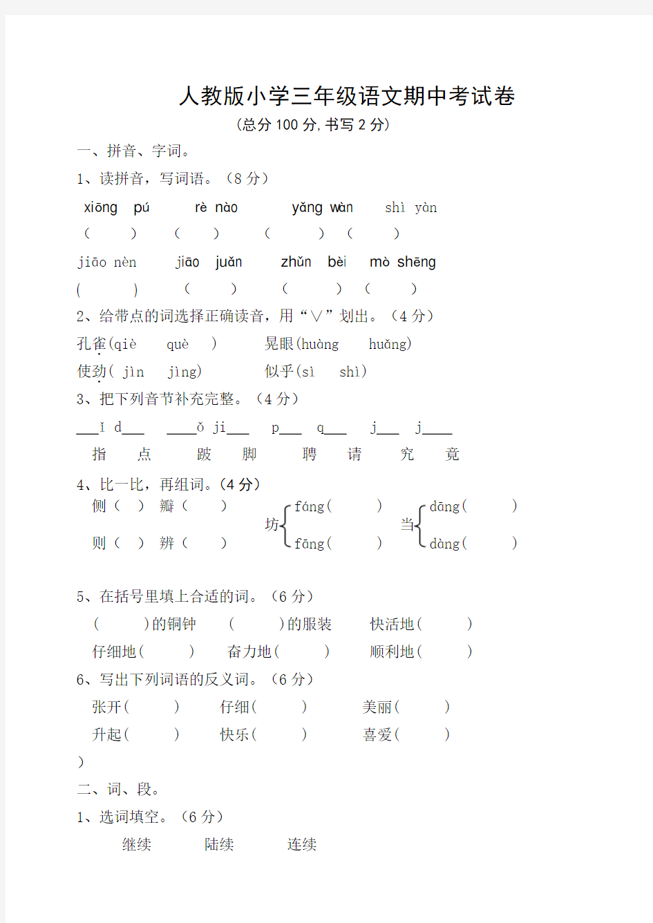 人教版小学三年级语文上册期中考试试卷