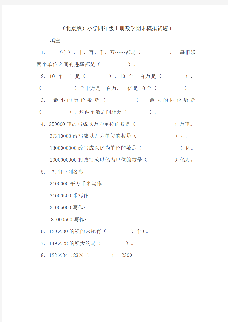 北京版  四年级上册数学期末试题