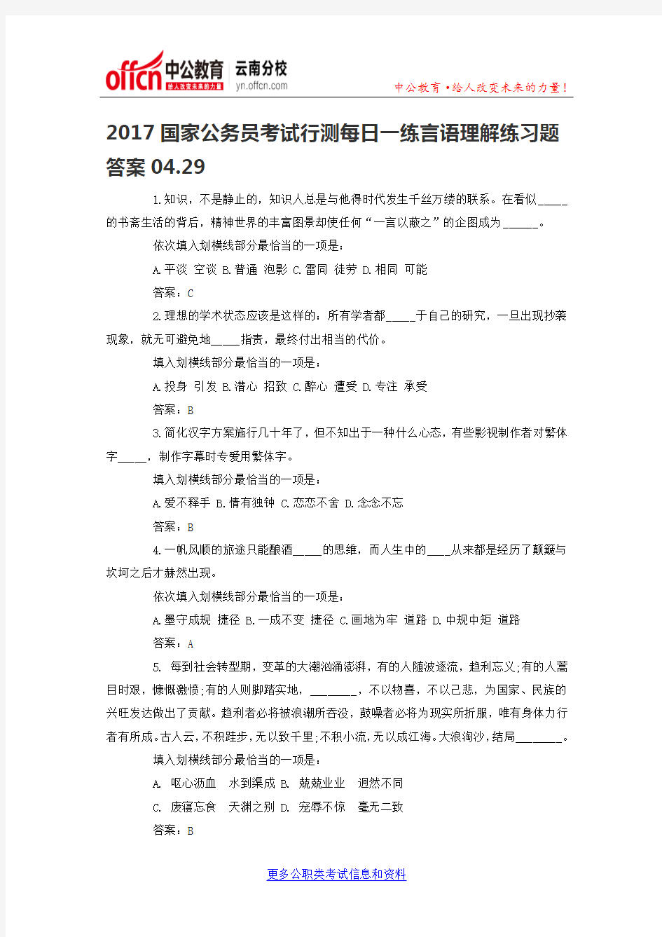 2017国家公务员考试行测每日一练言语理解练习题答案04.29