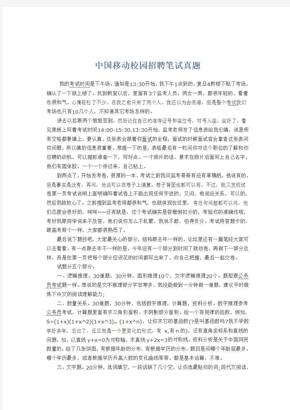 中国移动校园招聘笔试真题