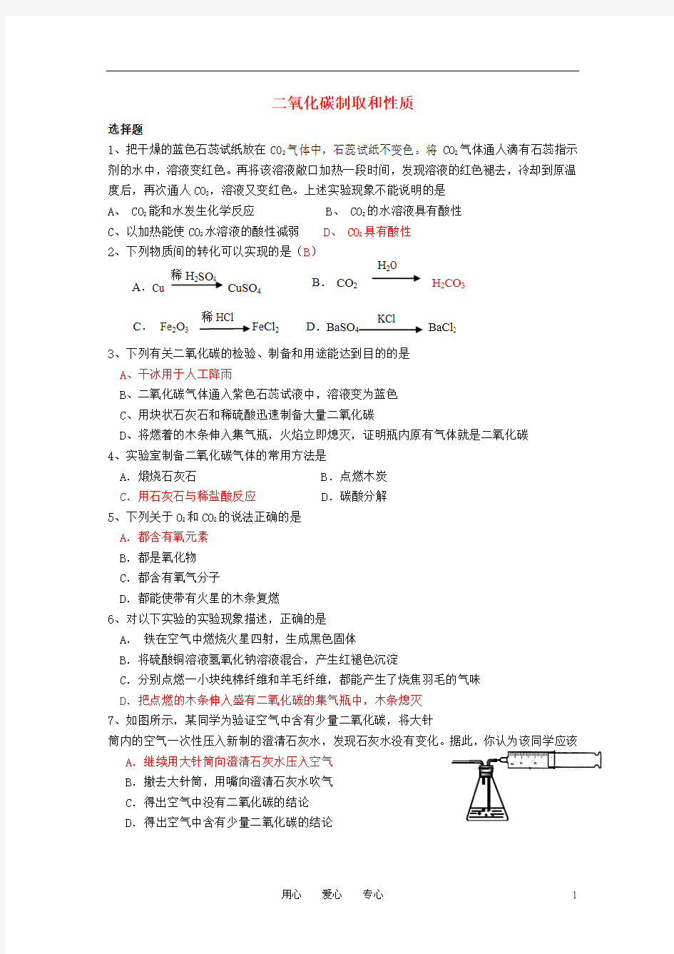 2013年中考化学复习真题训练___二氧化碳的制取和性质