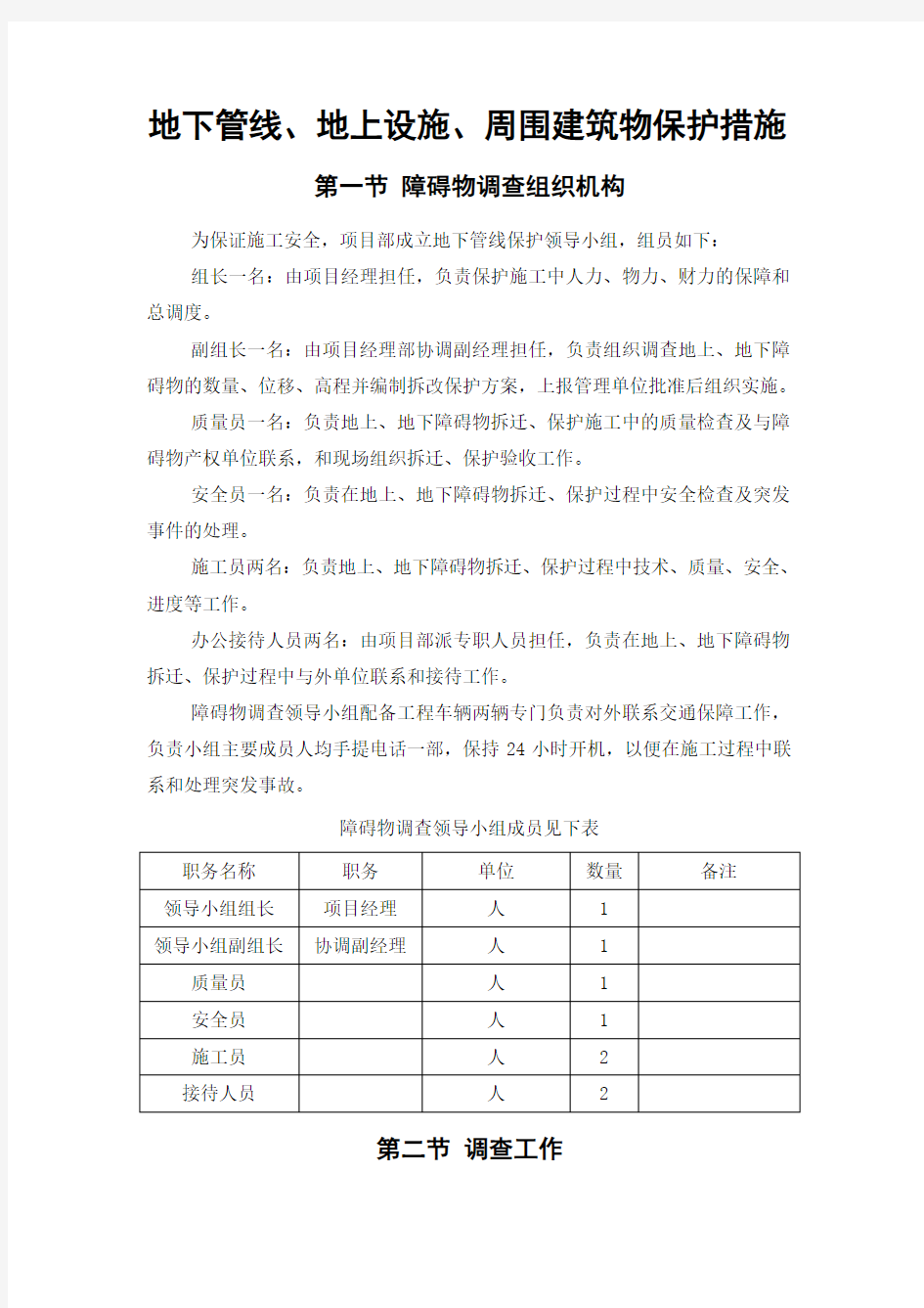 地下管线、地上设施、周围建筑物保护措施