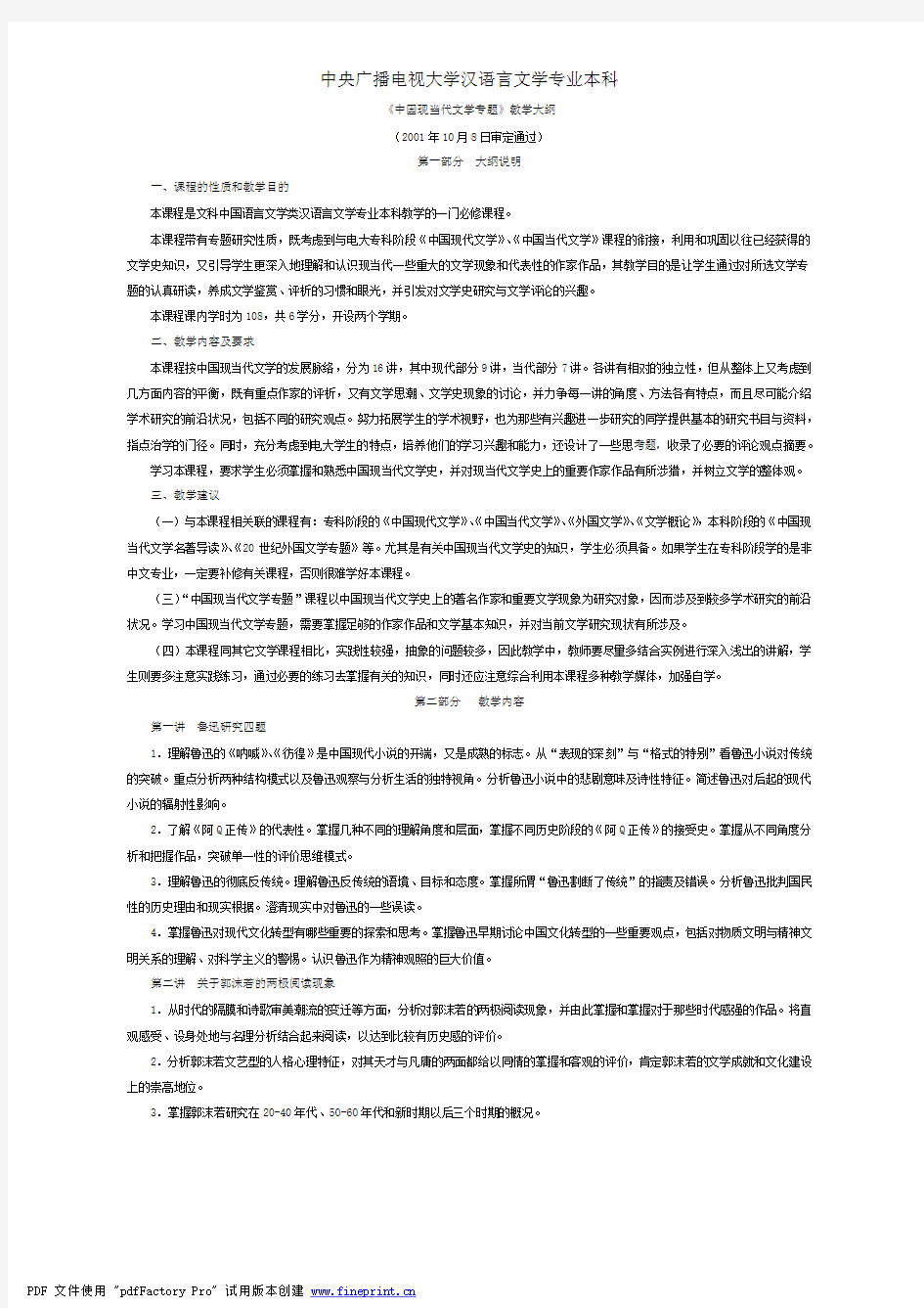 中央广播电视大学汉语言文学专业本科