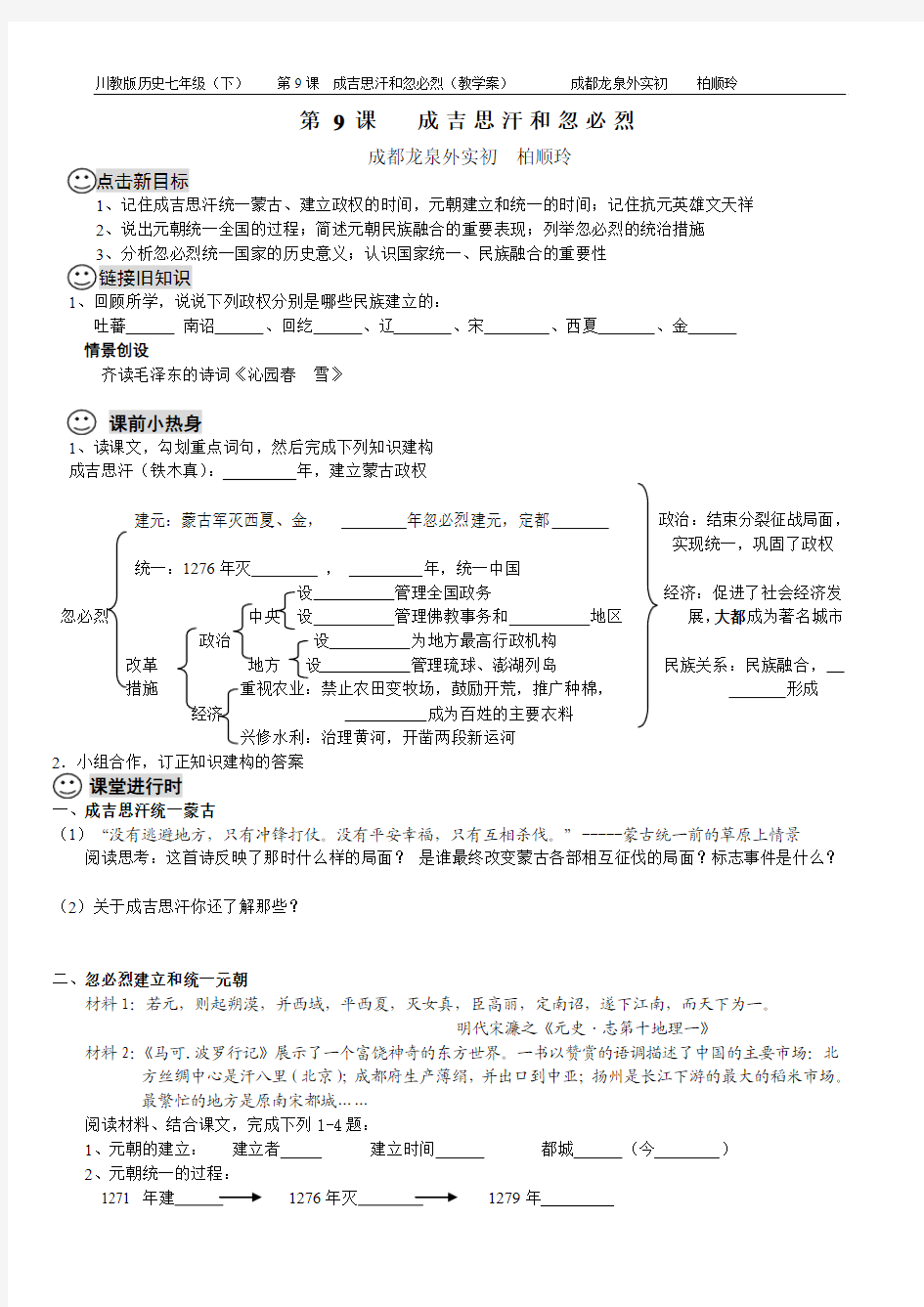 川教版历史七年级(下) 第9课 成吉思汗和忽必烈(教学案) 成都龙泉外实初 柏顺玲