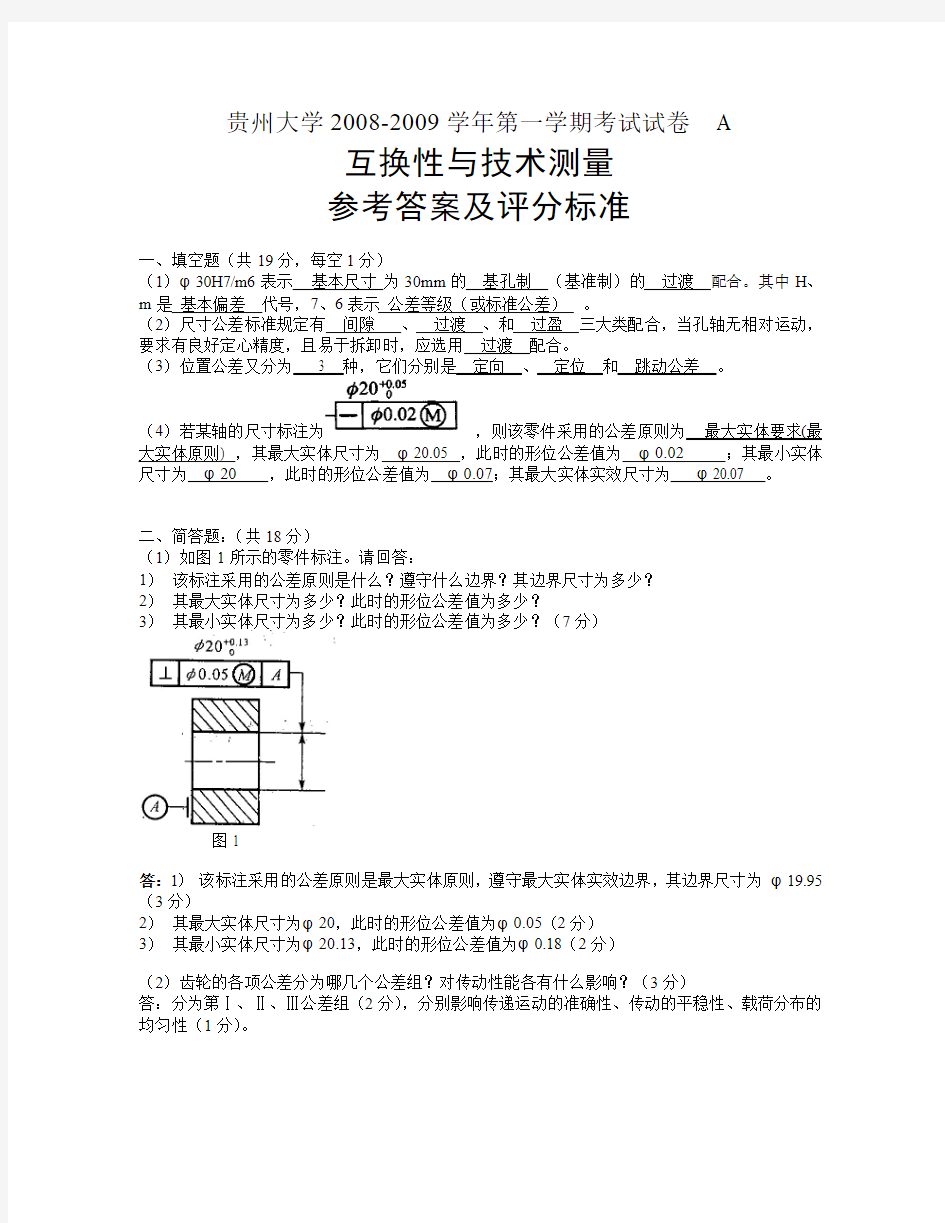 贵州大学互换性试卷及其答案