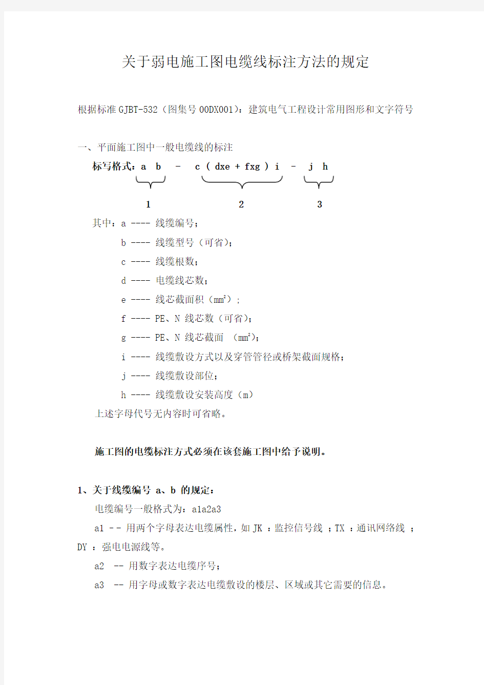 弱电电缆线标注方法