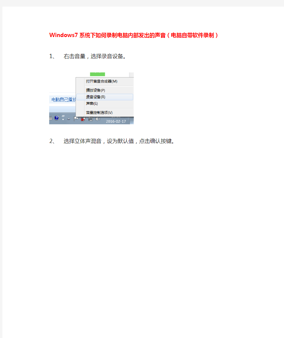 Windows7系统下如何录制电脑内部发出的声音