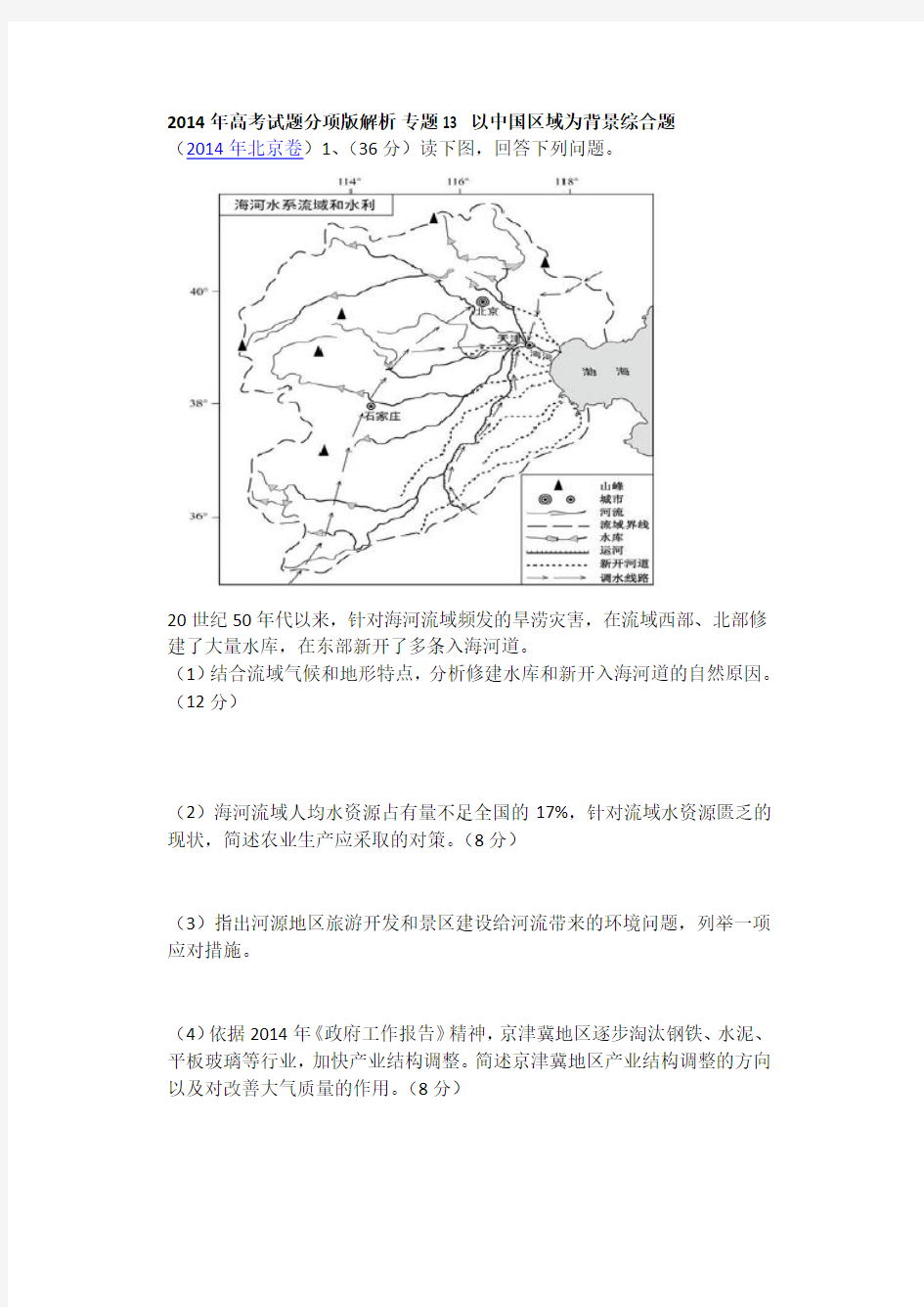 2014年高考试题分项版解析 专题13  以中国区域为背景综合题