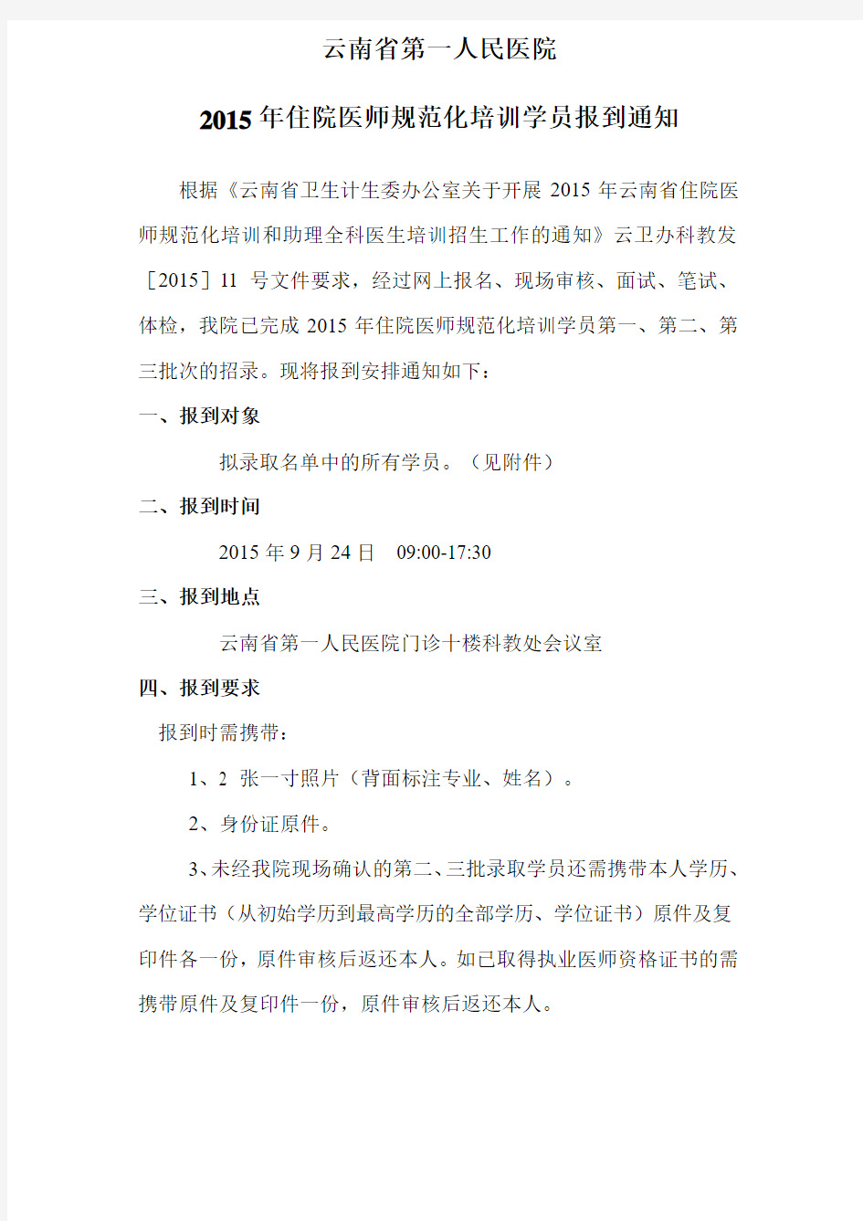 云南省第一人民医院住院医师规范化培训招录学员报到通知