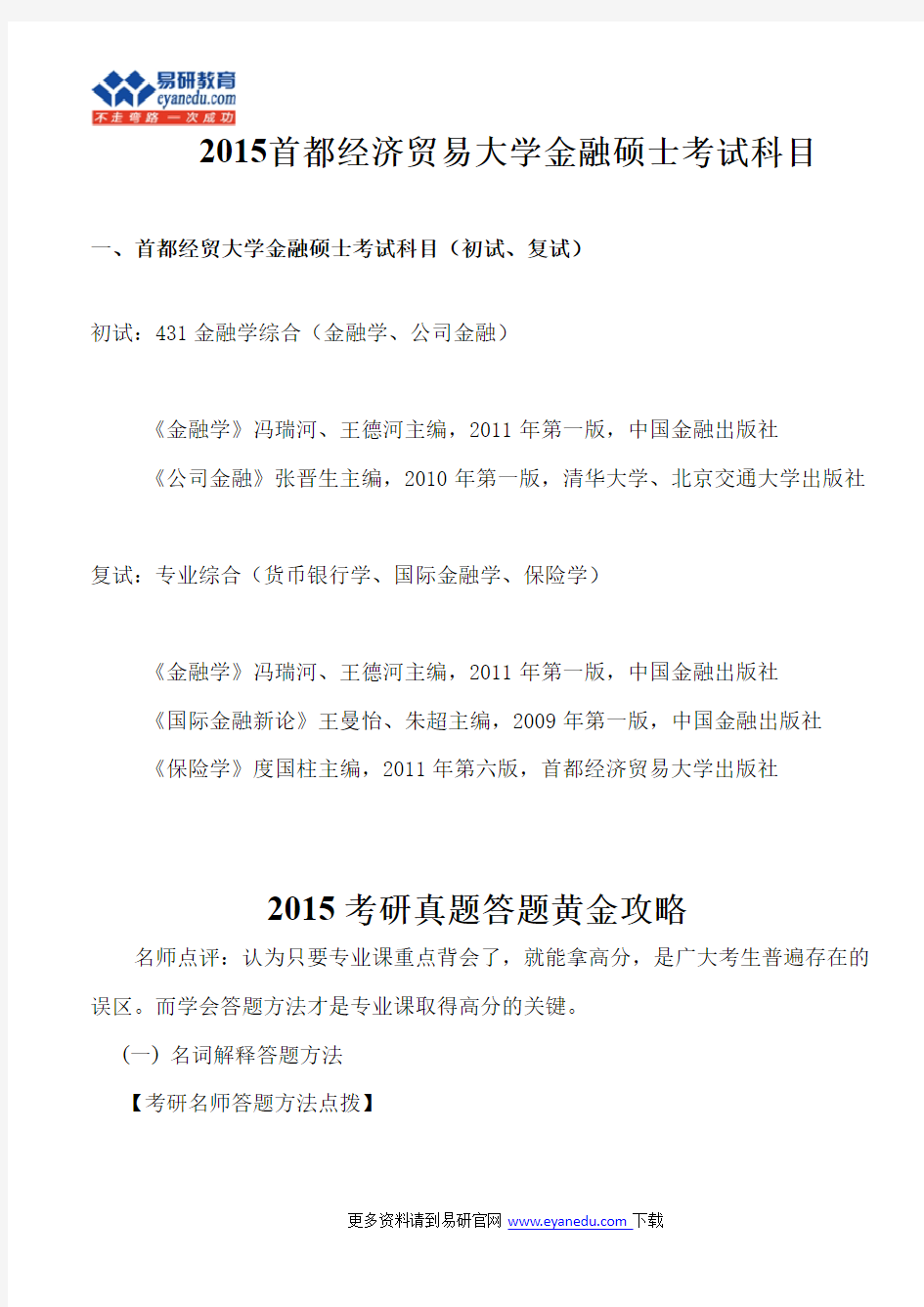 2015首都经济贸易大学金融硕士考试科目