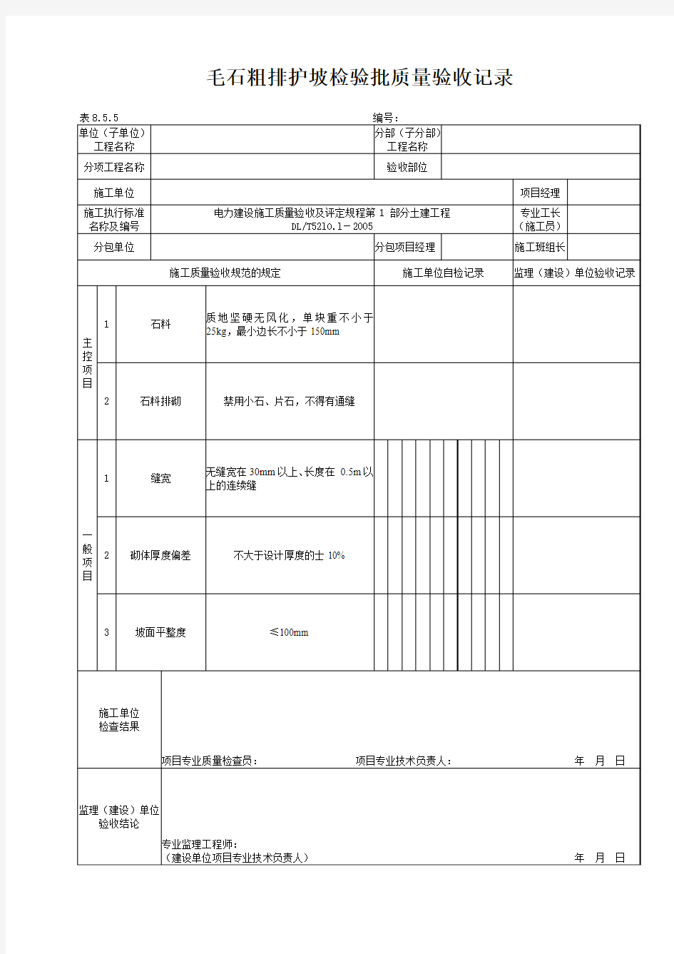 毛石粗排护坡检验批质量验收记录