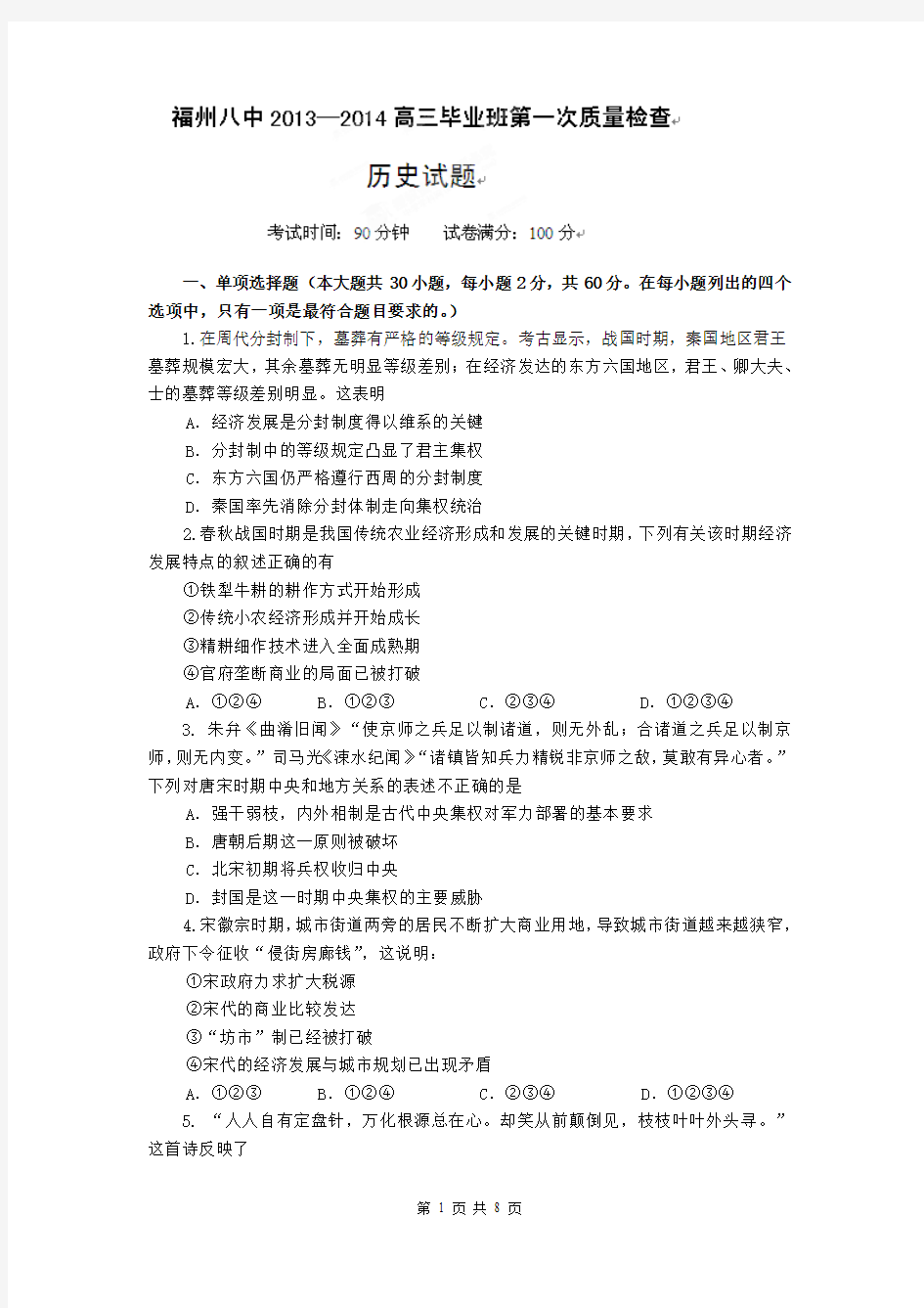 福建省福州市第八中学2014届高三毕业班第一次质检历史试题