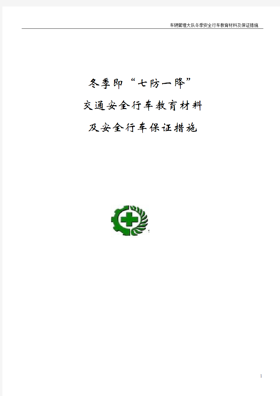 交通安全教育材料及安全行车保证措施