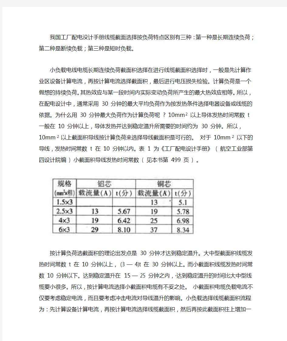 电缆截面积选择方法(网络下载)