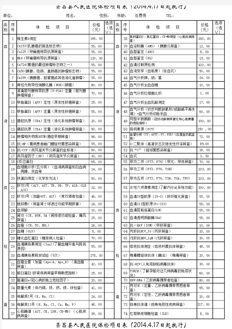 健康体检项目及收费标准一览表(新2014.4.17)