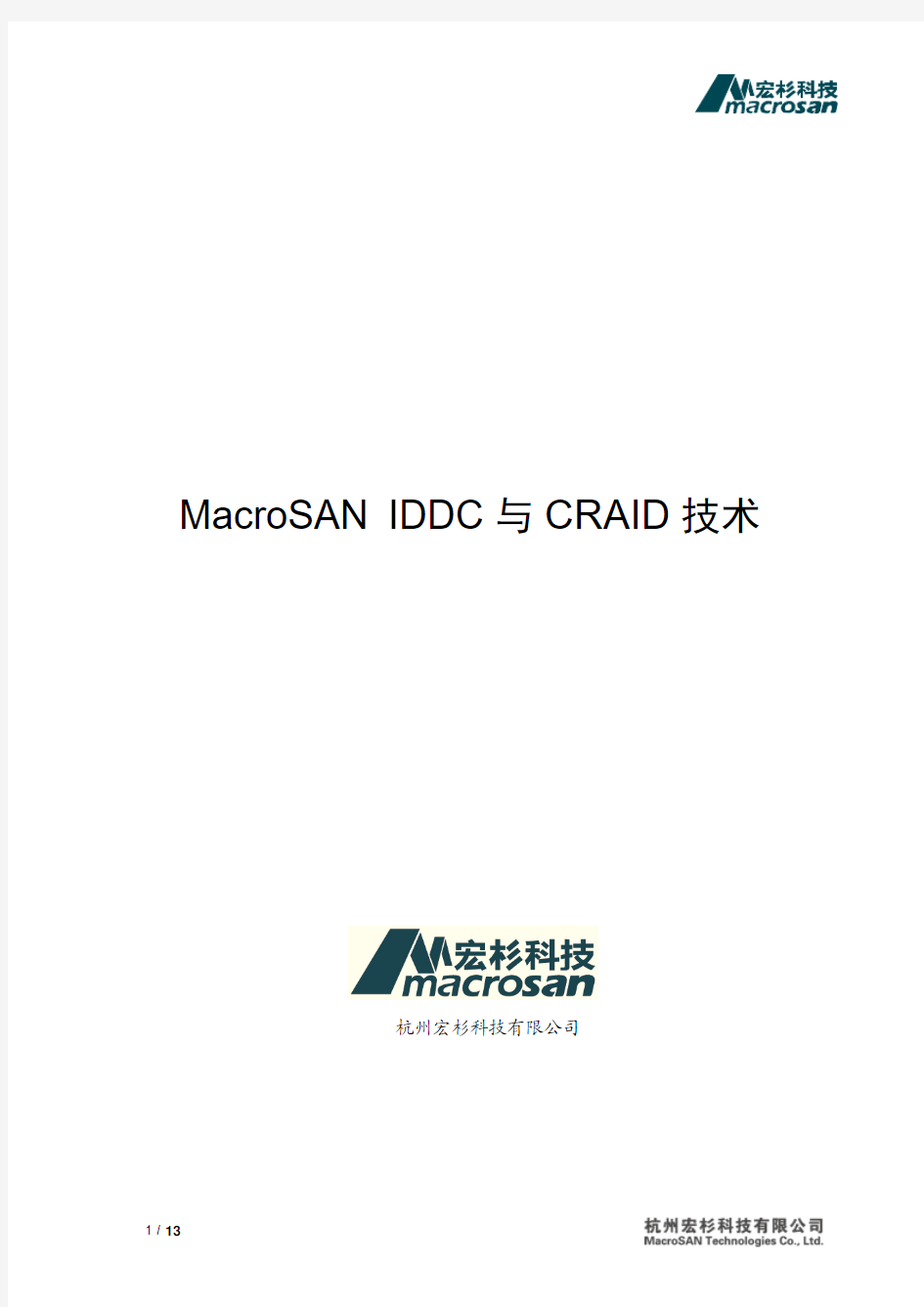宏杉科技IDDC与CRAID技术