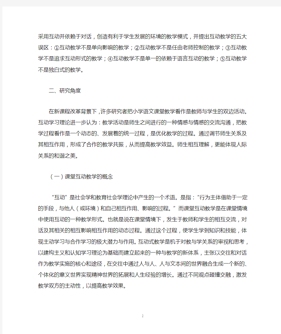 师生互动对教学的影响1