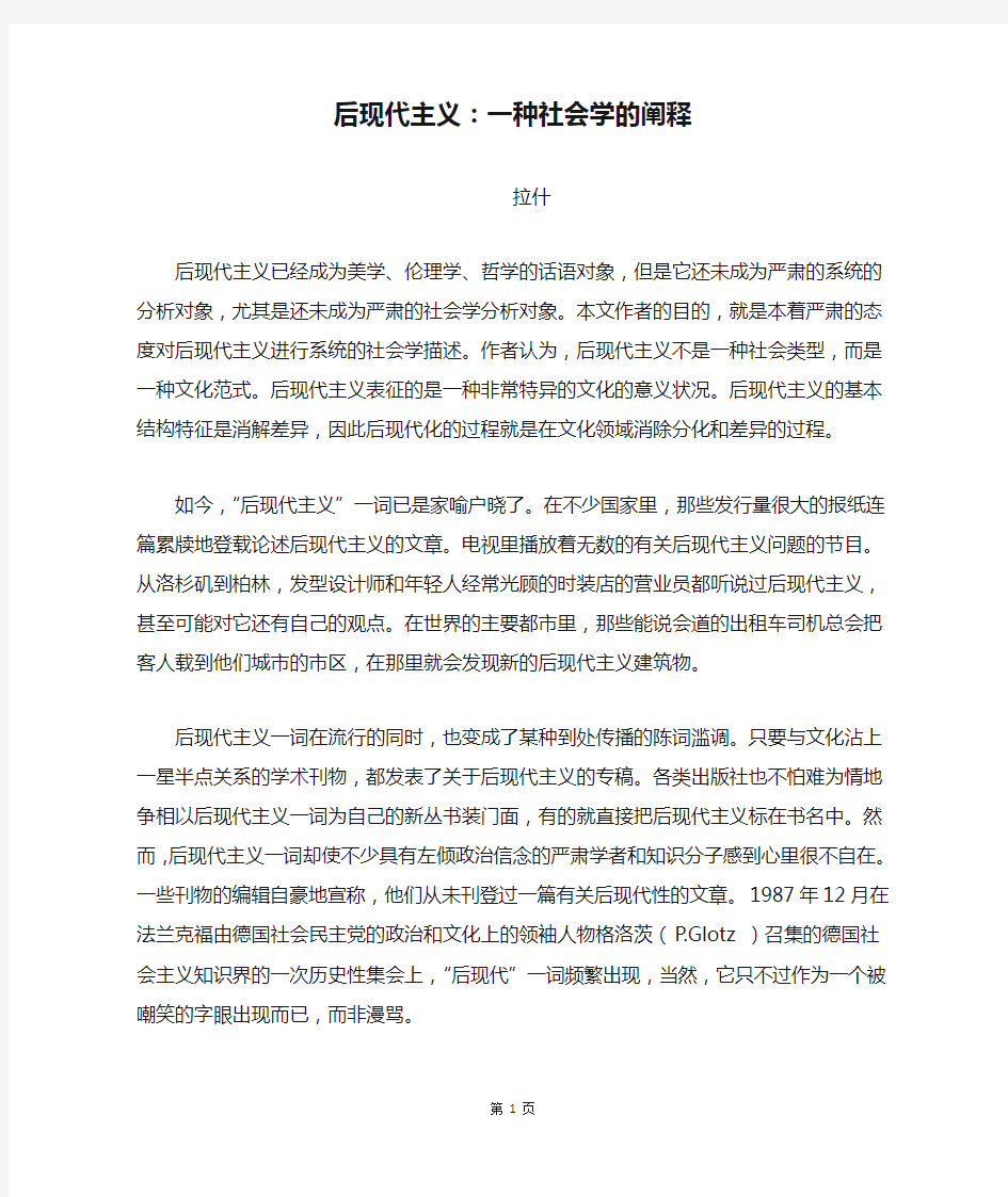 后现代主义：一种社会学的阐释