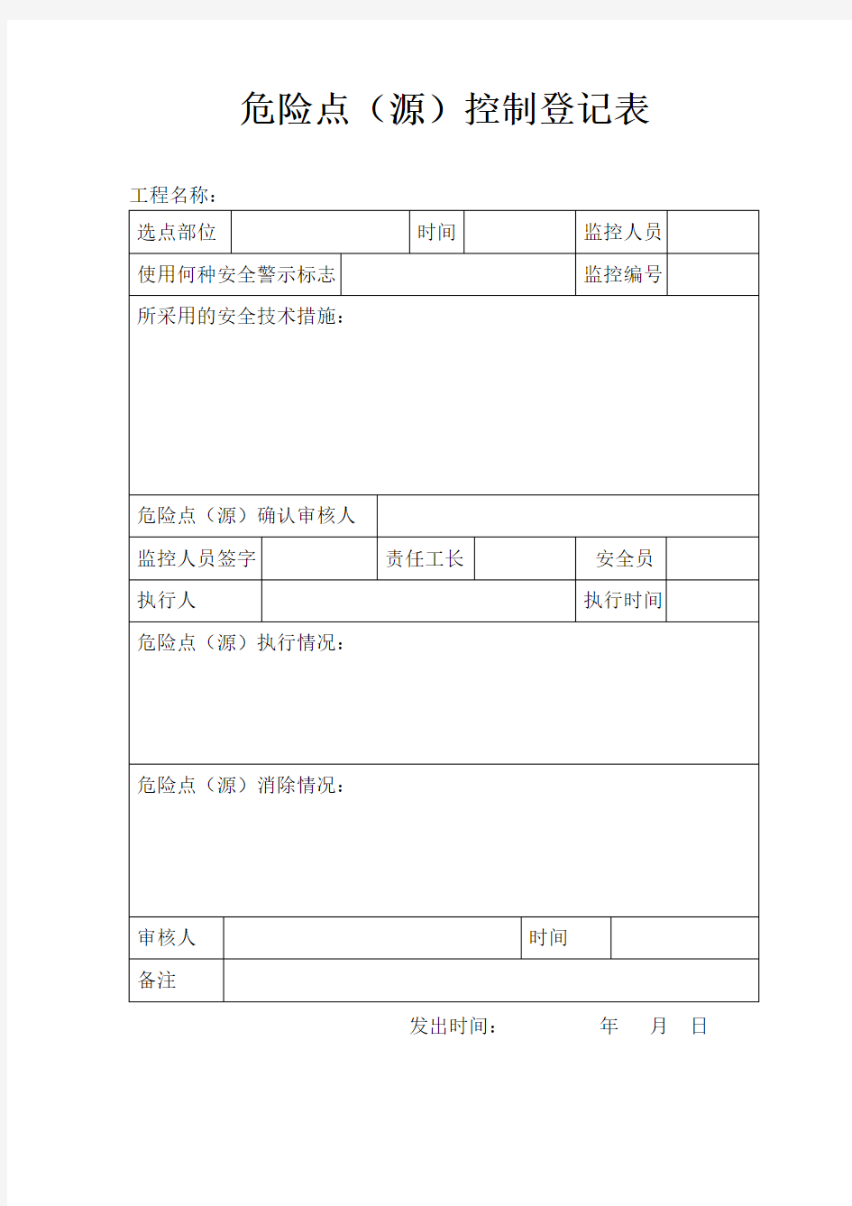 危险源控制登记表(有填写范例)