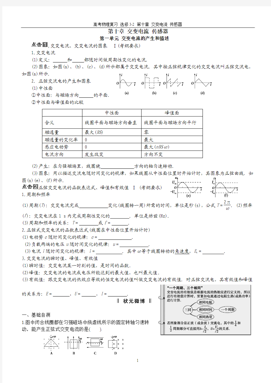 选修3-2 第十章 交变电流 传感器(高考物理复习)