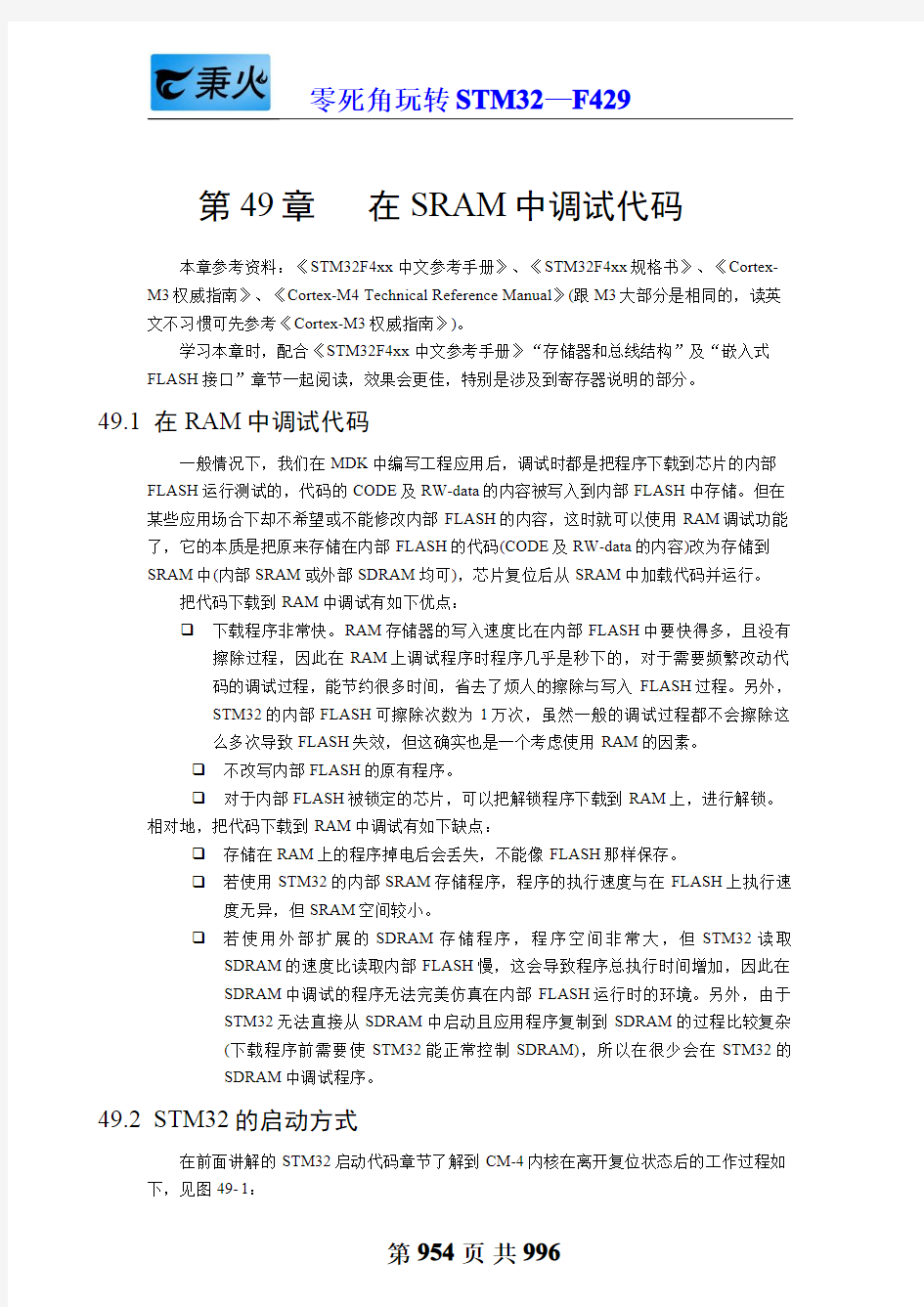 STM32库开发实战指南-M4：49-在SRAM中调试代码