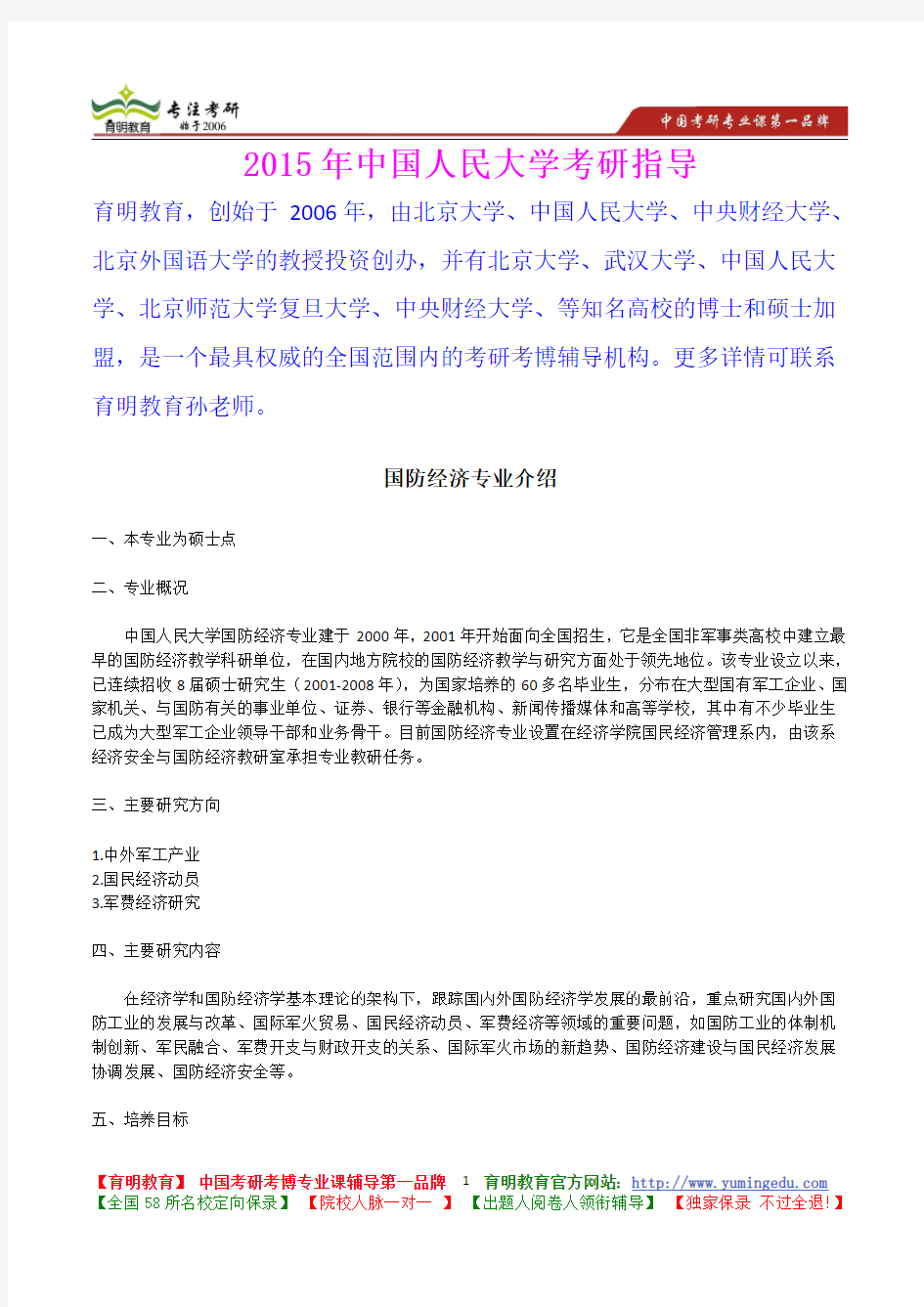 2015年中国人民大学国防经济专业考研真题,心得分享,考研大纲,考研笔记,复试真题