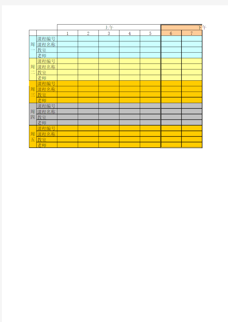 大学课程表模板