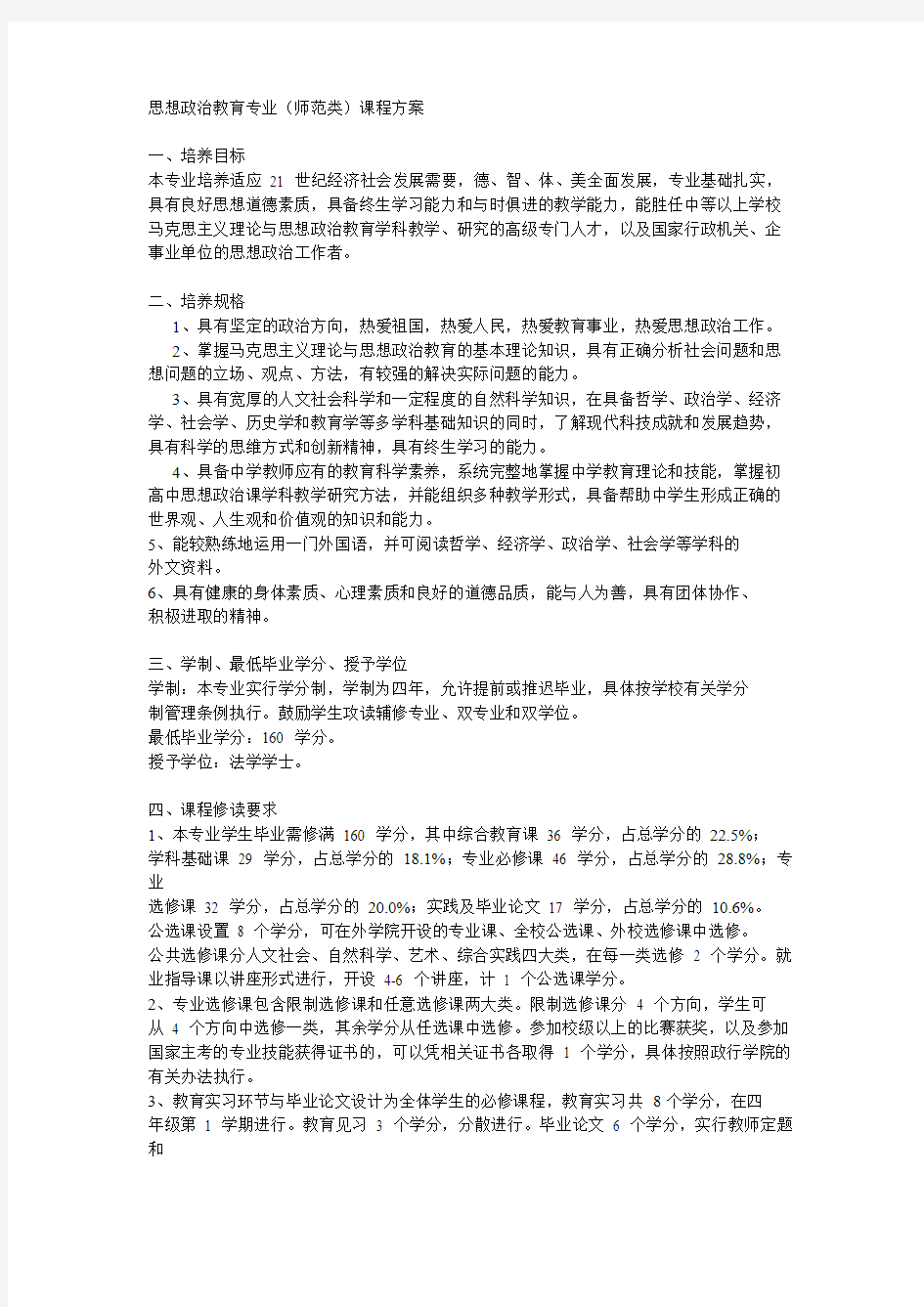 思想政治教育专业(师范类)课程方案