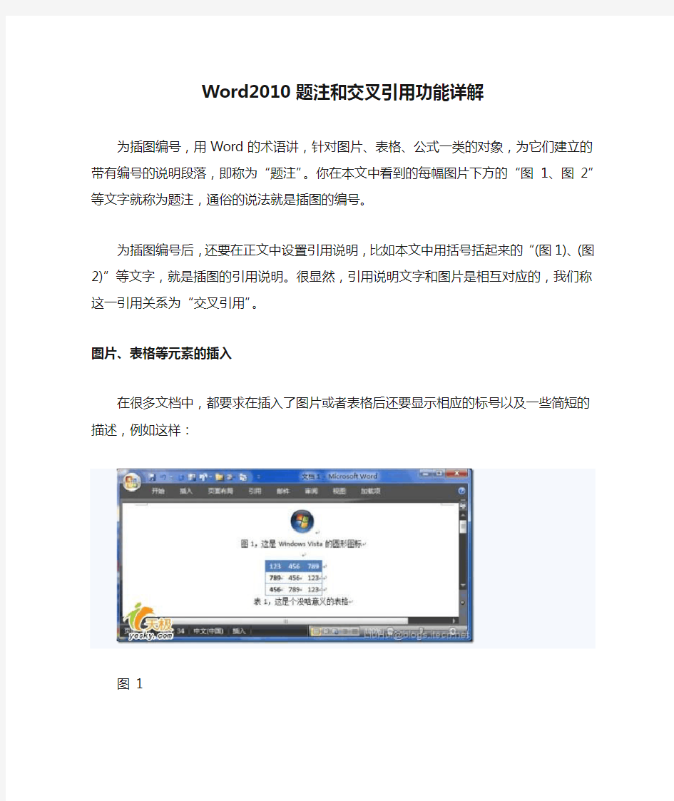 Word2010题注和交叉引用功能详解