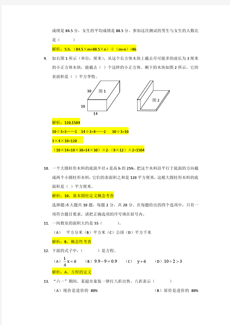 答案解析2013年天津市河西区六年级升级考试数学试卷