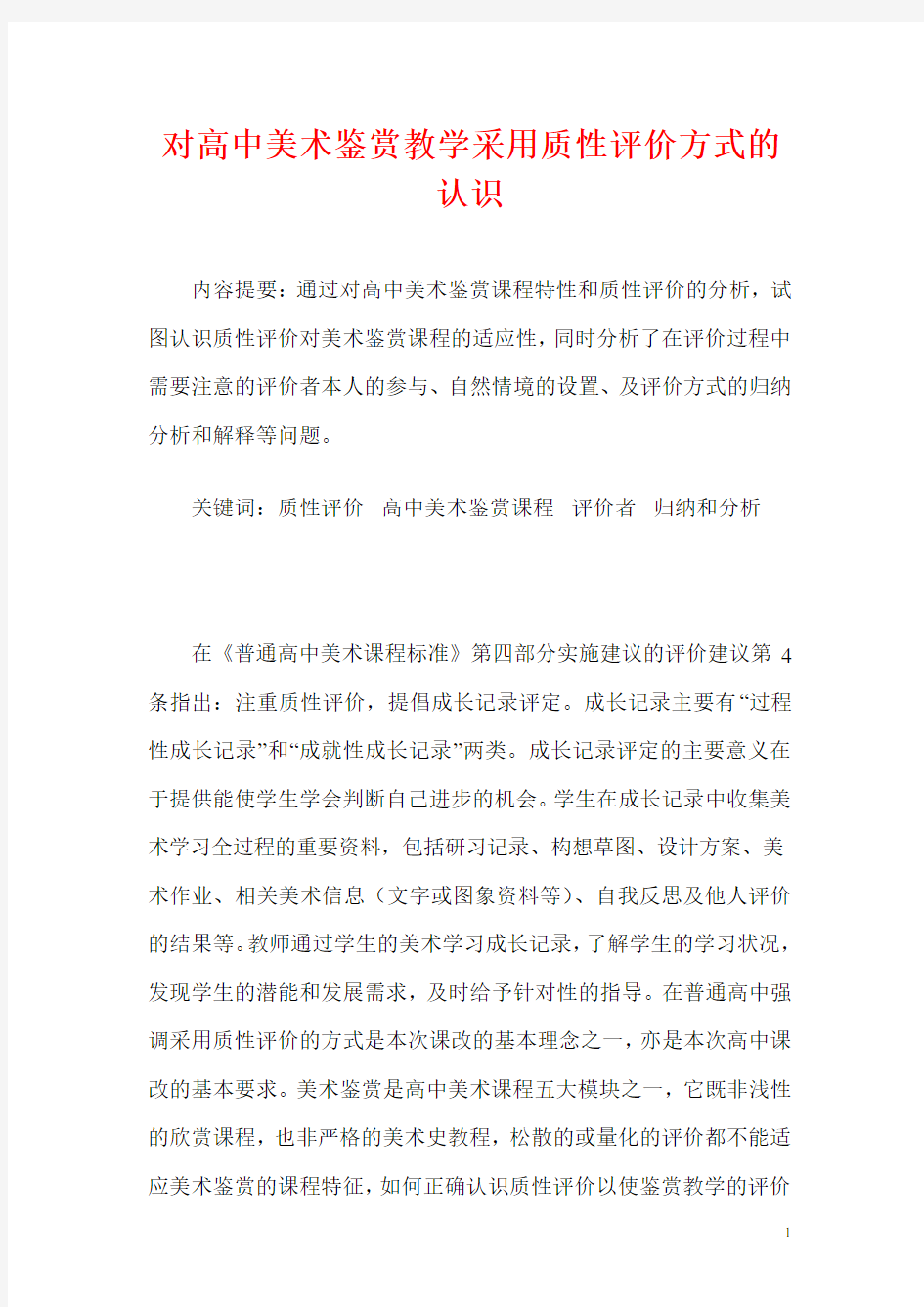 对高中美术鉴赏教学采用质性评价方式的认识