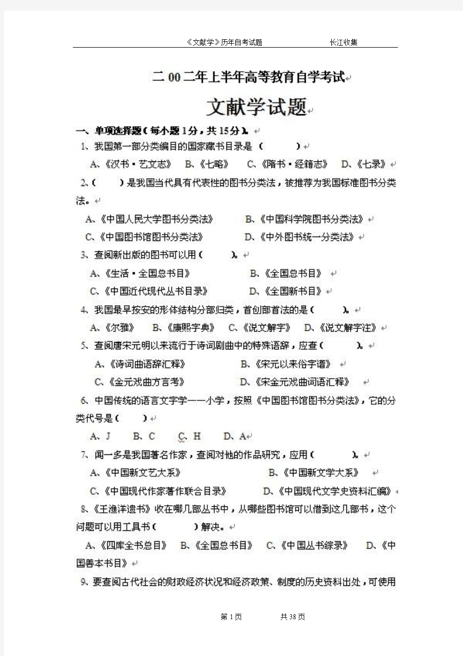 经典内部资料：文献学历年试题((自学考试汉语言文学本科)最新整理)[1]