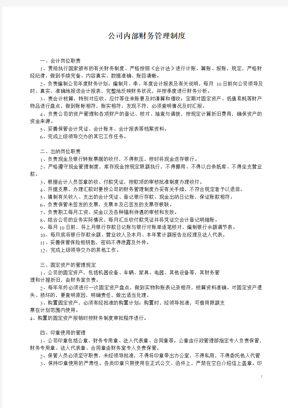 公司内部财务管理制度(范本)