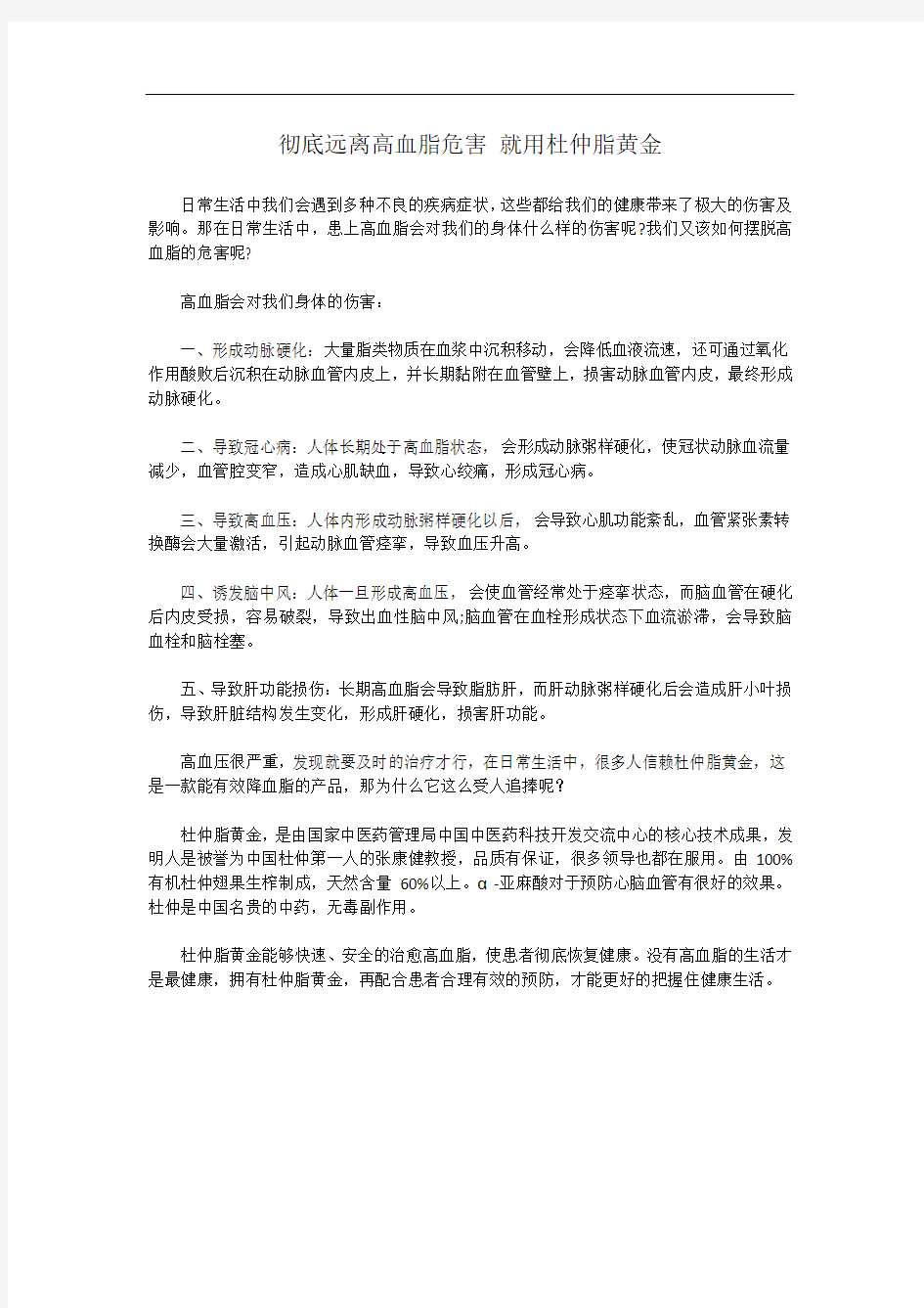 彻底远离高血脂危害 就用杜仲脂黄金