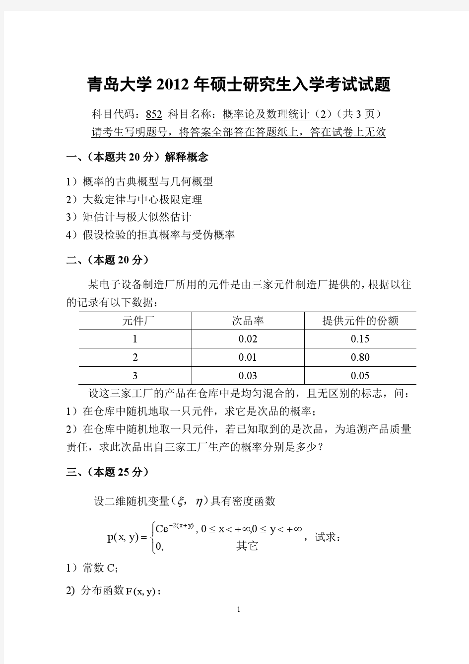 2012年青岛大学考研真题852概率论及数理统计(2)