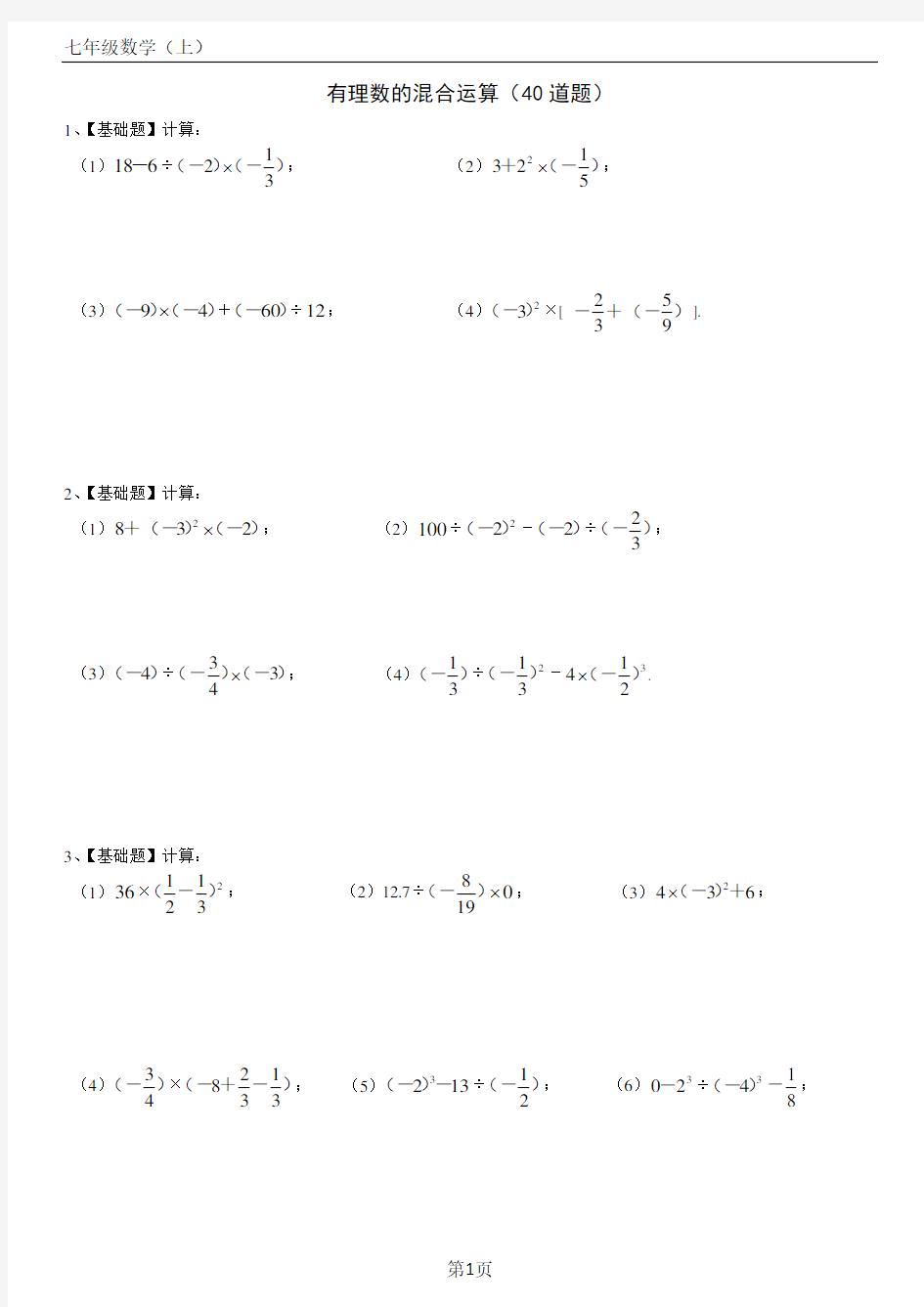 七年级数学(上)有理数的混合运算练习题40道(带答案)