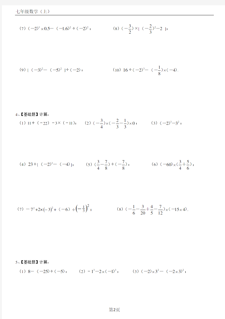 七年级数学(上)有理数的混合运算练习题40道(带答案)