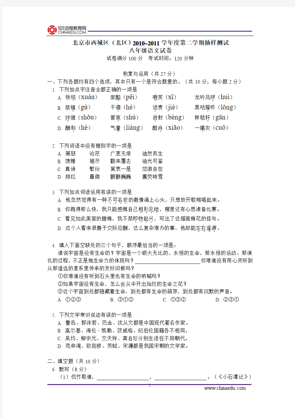 北京市西城区(北区)2010~2011学年度第二学期抽样测试 八年级语文