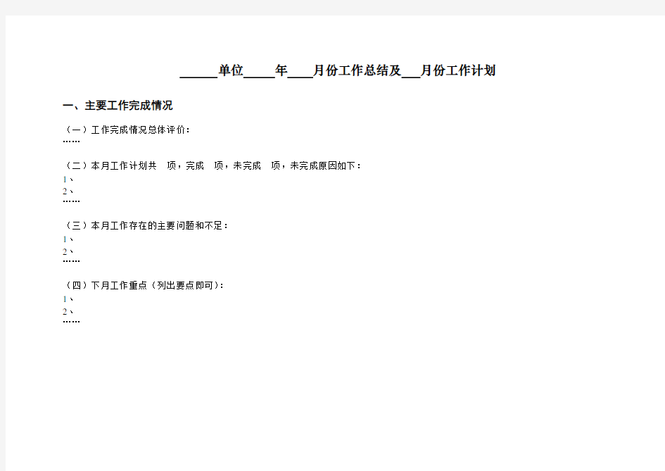 月度工作总结及月度工作计划(参考格式)
