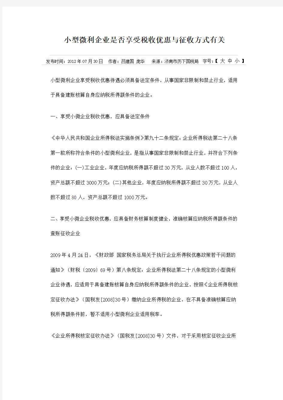 小型微利企业是否享受税收优惠与征收方式有关