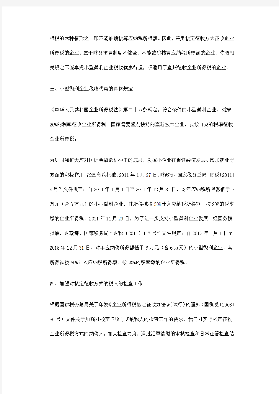 小型微利企业是否享受税收优惠与征收方式有关