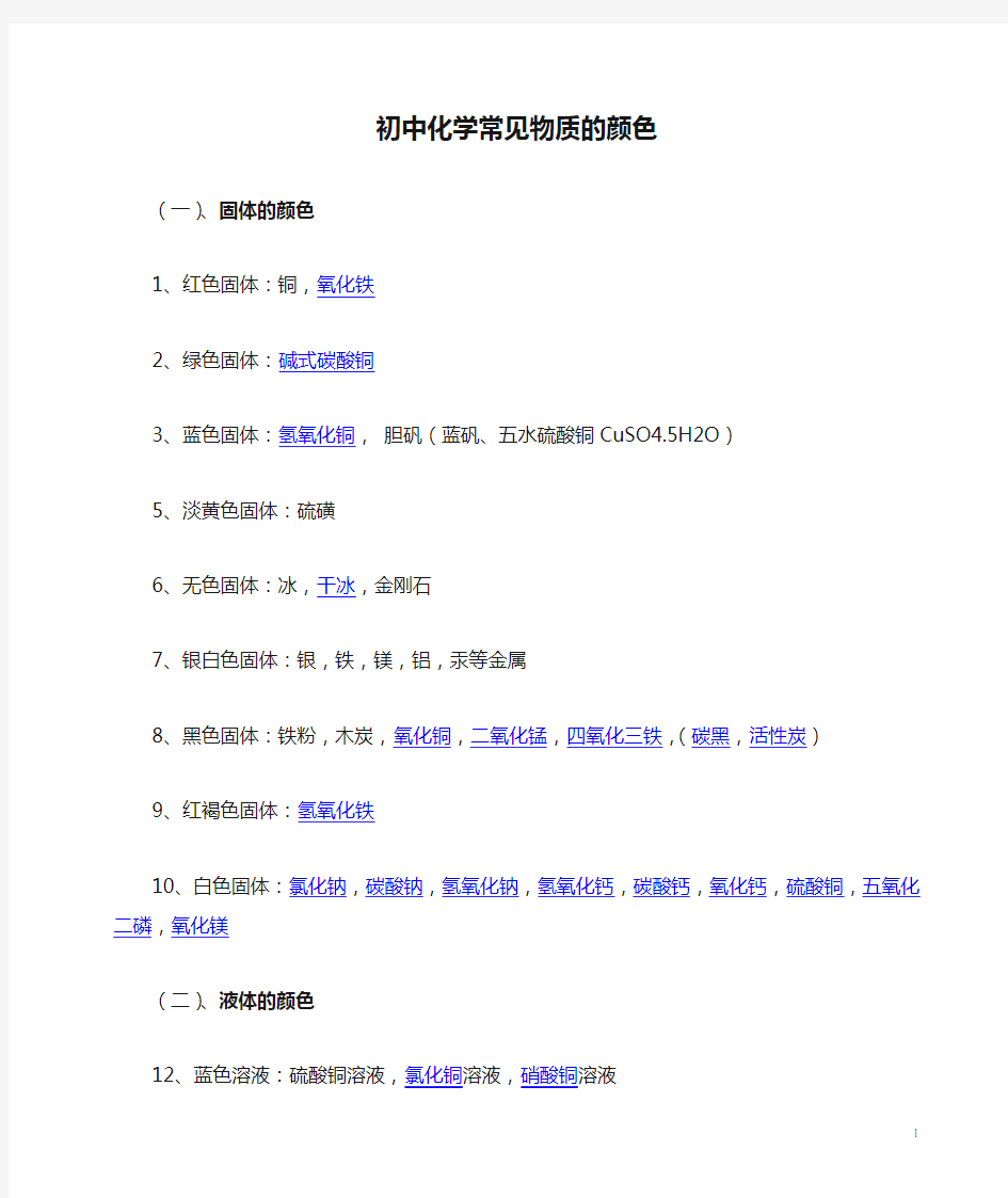 初中化学常见物质的颜色